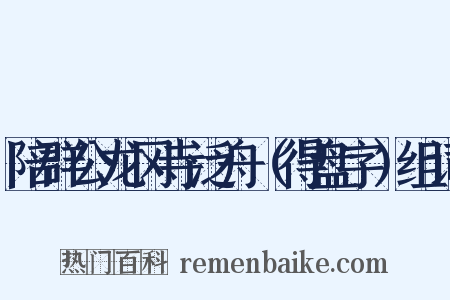 陪群公龙冈寺泛舟（得盘字）组词是什么意思的图片